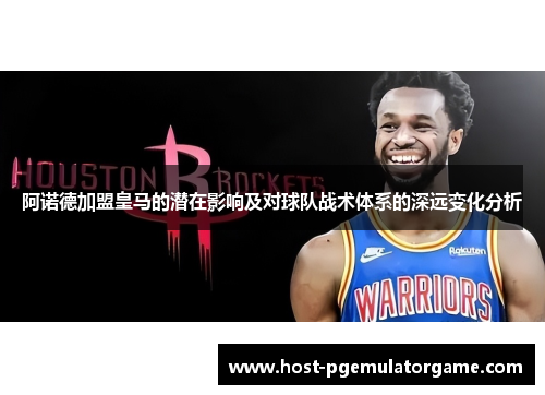 阿诺德加盟皇马的潜在影响及对球队战术体系的深远变化分析 阿诺德加盟皇马的潜在影响及对球队战术体系的深远变化分析