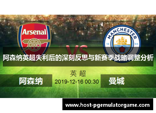 阿森纳英超失利后的深刻反思与新赛季战略调整分析 阿森纳英超失利后的深刻反思与新赛季战略调整分析