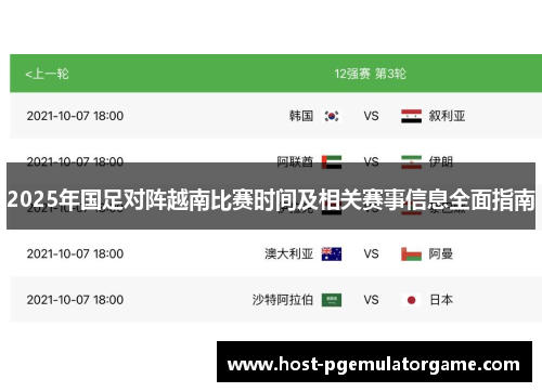 2025年国足对阵越南比赛时间及相关赛事信息全面指南 2025年国足对阵越南比赛时间及相关赛事信息全面指南