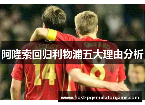阿隆索回归利物浦五大理由分析
