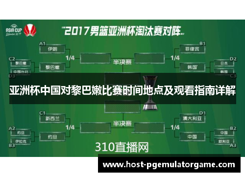 亚洲杯中国对黎巴嫩比赛时间地点及观看指南详解
