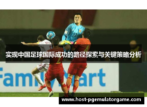 实现中国足球国际成功的路径探索与关键策略分析