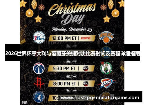 2026世界杯意大利与葡萄牙关键对决比赛时间及赛程详细指南