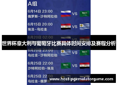 世界杯意大利与葡萄牙比赛具体时间安排及赛程分析 世界杯意大利与葡萄牙比赛具体时间安排及赛程分析