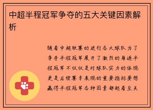 中超半程冠军争夺的五大关键因素解析 中超半程冠军争夺的五大关键因素解析