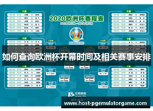 如何查询欧洲杯开幕时间及相关赛事安排