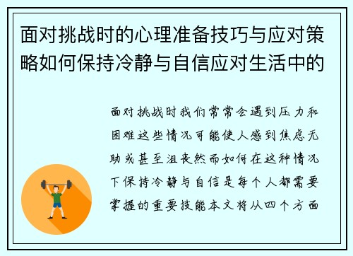 面对挑战时的心理准备技巧与应对策略如何保持冷静与自信应对生活中的困境