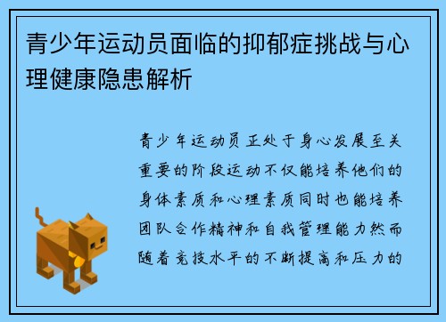 青少年运动员面临的抑郁症挑战与心理健康隐患解析