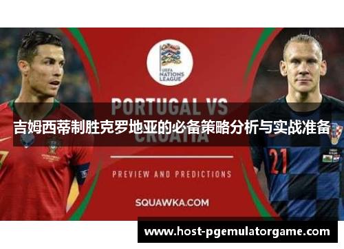 吉姆西蒂制胜克罗地亚的必备策略分析与实战准备