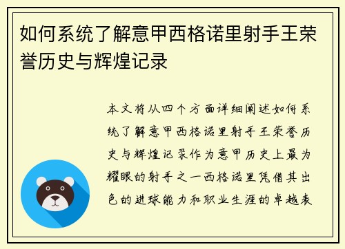 如何系统了解意甲西格诺里射手王荣誉历史与辉煌记录 如何系统了解意甲西格诺里射手王荣誉历史与辉煌记录