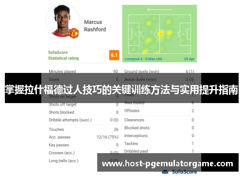 掌握拉什福德过人技巧的关键训练方法与实用提升指南