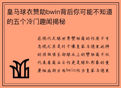 皇马球衣赞助bwin背后你可能不知道的五个冷门趣闻揭秘