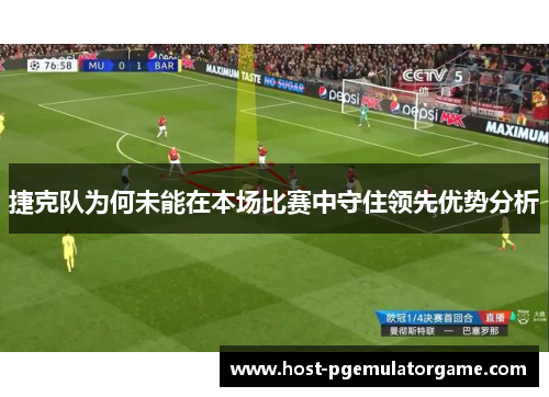 捷克队为何未能在本场比赛中守住领先优势分析