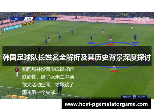 韩国足球队长姓名全解析及其历史背景深度探讨