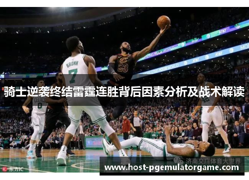 骑士逆袭终结雷霆连胜背后因素分析及战术解读