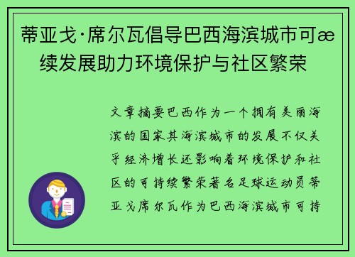 蒂亚戈·席尔瓦倡导巴西海滨城市可持续发展助力环境保护与社区繁荣