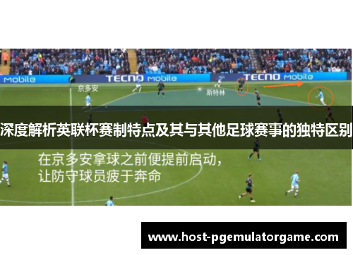 深度解析英联杯赛制特点及其与其他足球赛事的独特区别 深度解析英联杯赛制特点及其与其他足球赛事的独特区别