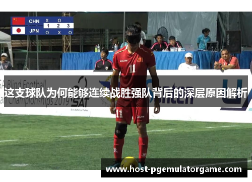 这支球队为何能够连续战胜强队背后的深层原因解析 这支球队为何能够连续战胜强队背后的深层原因解析