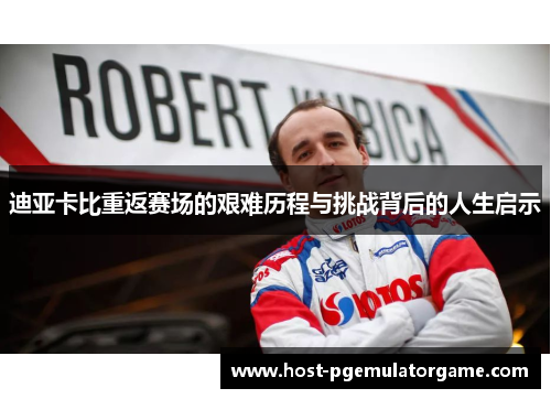 迪亚卡比重返赛场的艰难历程与挑战背后的人生启示 迪亚卡比重返赛场的艰难历程与挑战背后的人生启示