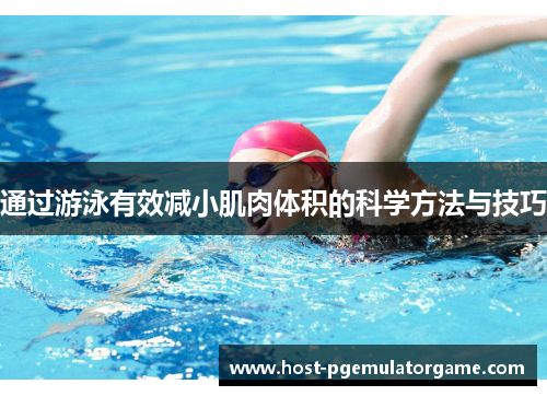 通过游泳有效减小肌肉体积的科学方法与技巧 通过游泳有效减小肌肉体积的科学方法与技巧