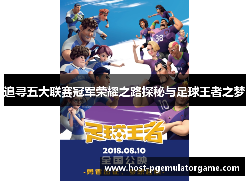 追寻五大联赛冠军荣耀之路探秘与足球王者之梦 追寻五大联赛冠军荣耀之路探秘与足球王者之梦