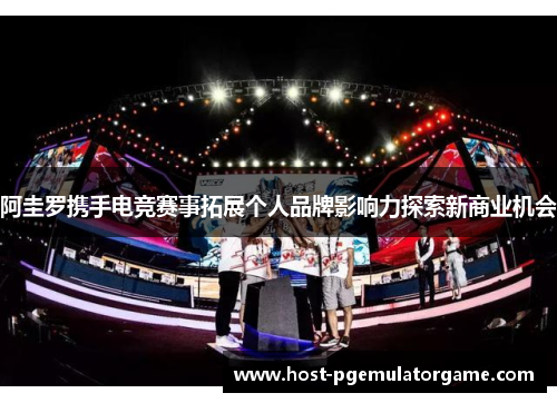 阿圭罗携手电竞赛事拓展个人品牌影响力探索新商业机会 阿圭罗携手电竞赛事拓展个人品牌影响力探索新商业机会