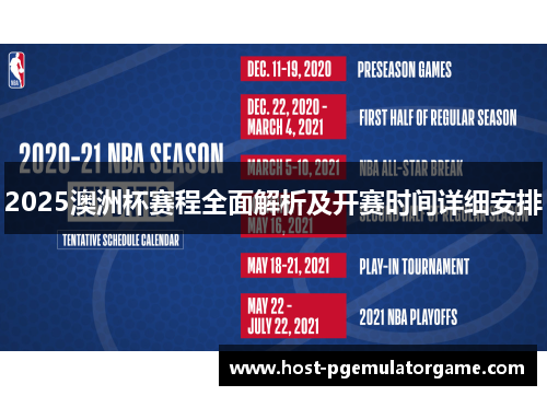 2025澳洲杯赛程全面解析及开赛时间详细安排