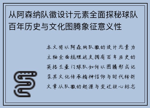 从阿森纳队徽设计元素全面探秘球队百年历史与文化图腾象征意义性 从阿森纳队徽设计元素全面探秘球队百年历史与文化图腾象征意义性