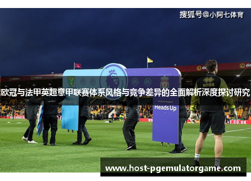 欧冠与法甲英超意甲联赛体系风格与竞争差异的全面解析深度探讨研究