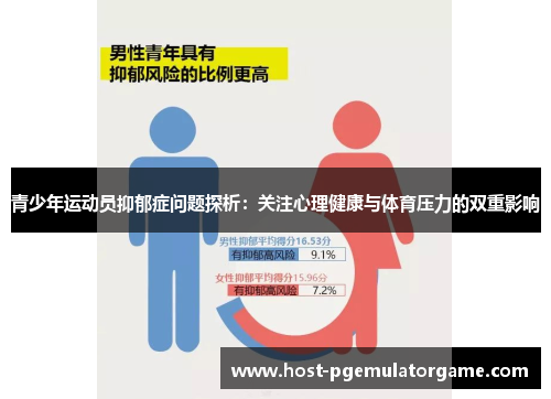 青少年运动员抑郁症问题探析：关注心理健康与体育压力的双重影响