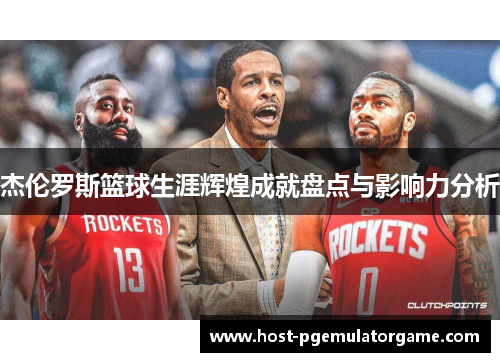 杰伦罗斯篮球生涯辉煌成就盘点与影响力分析