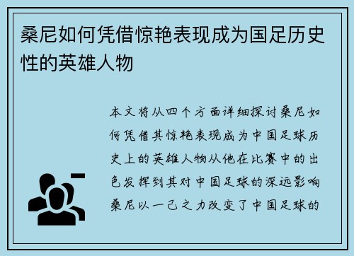 桑尼如何凭借惊艳表现成为国足历史性的英雄人物 桑尼如何凭借惊艳表现成为国足历史性的英雄人物
