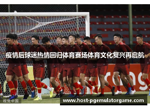 疫情后球迷热情回归体育赛场体育文化复兴再启航