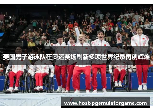美国男子游泳队在奥运赛场刷新多项世界纪录再创辉煌