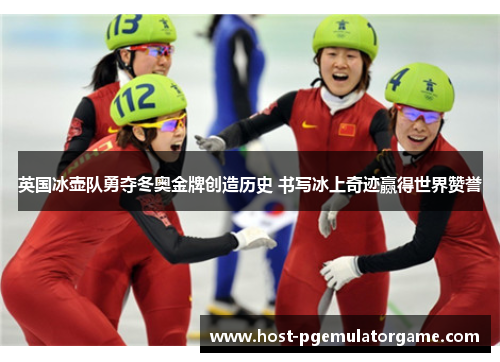 英国冰壶队勇夺冬奥金牌创造历史 书写冰上奇迹赢得世界赞誉