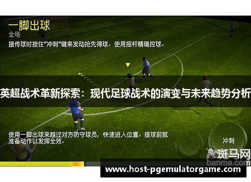英超战术革新探索：现代足球战术的演变与未来趋势分析