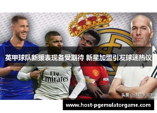 英甲球队新援表现备受期待 新星加盟引发球迷热议