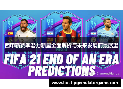 西甲新赛季潜力新星全面解析与未来发展前景展望